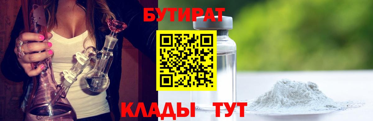 БУТИРАТ вода  Канаш 