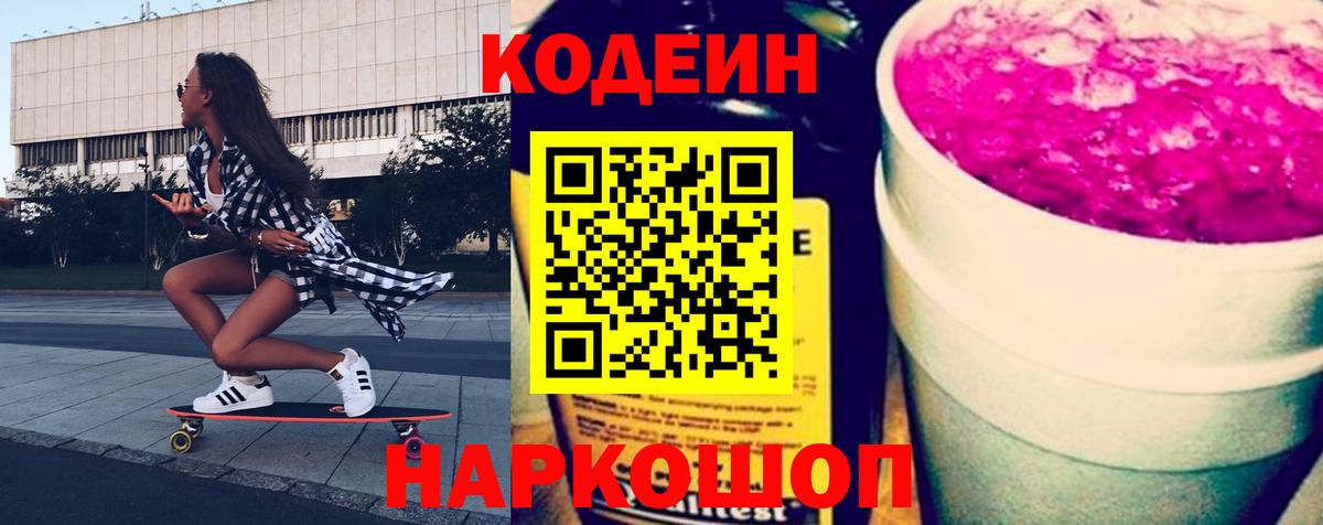 Кодеиновый сироп Lean Purple Drank  Кодеин Purple Drank  Канаш  Вход с VPN 
